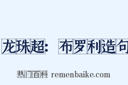 龙珠超：布罗利造句是什么意思的图片